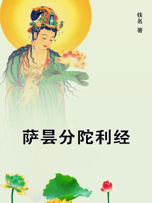 Title details for 萨昙分陀利经 by 佚名 - Available